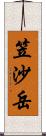 笠沙岳 Scroll