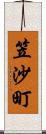 笠沙町 Scroll