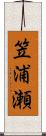 笠浦瀬 Scroll