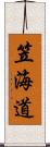 笠海道 Scroll