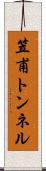 笠甫トンネル Scroll