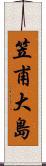 笠甫大島 Scroll