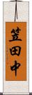 笠田中 Scroll
