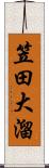 笠田大溜 Scroll