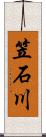 笠石川 Scroll