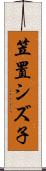 笠置シズ子 Scroll