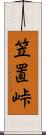笠置峠 Scroll
