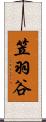 笠羽谷 Scroll