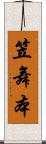 笠舞本 Scroll