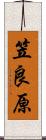 笠良原 Scroll