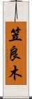 笠良木 Scroll