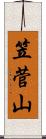 笠菅山 Scroll