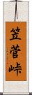 笠菅峠 Scroll
