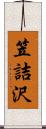 笠詰沢 Scroll