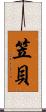 笠貝 Scroll