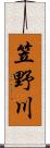 笠野川 Scroll