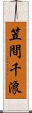 笠間千浪 Scroll
