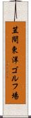 笠間東洋ゴルフ場 Scroll