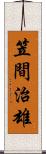 笠間治雄 Scroll