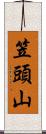 笠頭山 Scroll