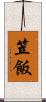 笠飯 Scroll