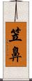 笠鼻 Scroll