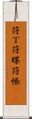 符丁 Scroll