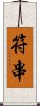 符串 Scroll