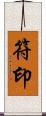 符印 Scroll