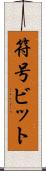 符号ビット Scroll
