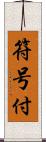 符号付 Scroll