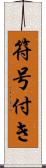 符号付き Scroll