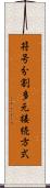 符号分割多元接続方式 Scroll