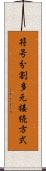 符号分割多元接続方式 Scroll