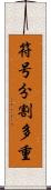 符号分割多重 Scroll