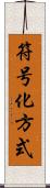 符号化方式 Scroll