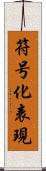 符号化表現 Scroll