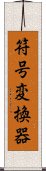 符号変換器 Scroll