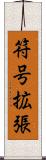 符号拡張 Scroll