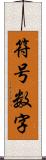 符号数字 Scroll