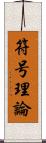 符号理論 Scroll