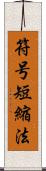 符号短縮法 Scroll