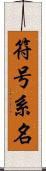符号系名 Scroll