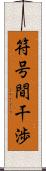 符号間干渉 Scroll