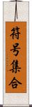 符号集合 Scroll