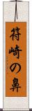 符崎の鼻 Scroll