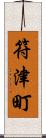 符津町 Scroll