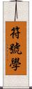 符號學 Scroll