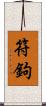符鉤 Scroll