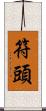 符頭 Scroll
